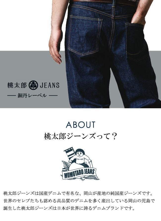 桃太郎ジーンズ 銅丹(G004-MZK)14.7ozクラシックインディゴスリム