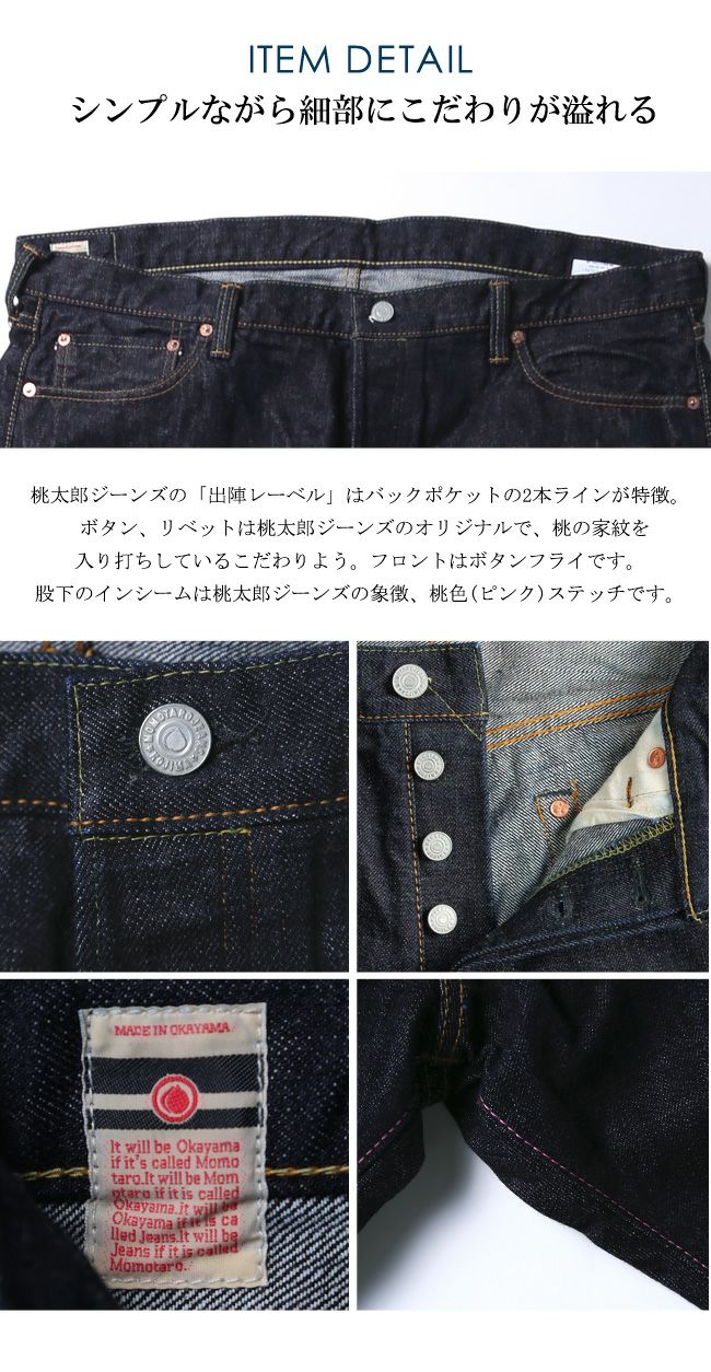 桃太郎ジーンズ(0205SP) 出陣 ボタンフライ 15.7ozスリムストレート